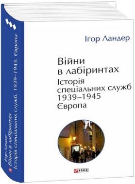 Війни в лабіринтах Історія спеціальних служб Том 3. 1939-1945 Європа Авт: Ігор Ландер Вид-во: Фоліо