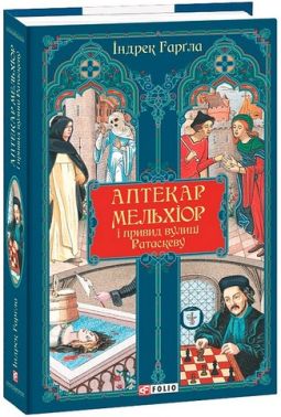 Аптекар Мельхіор і привид вулиці Ратаскеву Авт: Індрек Гарґла Вид-во: Фоліо