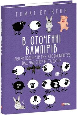 В оточенні вампірів або Як подолати тих, хто висмоктує ваш час Авт: Томас Еріксон Вид-во: Фоліо В оточенні вампірів або Як подолати тих, хто висмоктує ваш час Авт: Томас Еріксон Вид-во: Фоліо