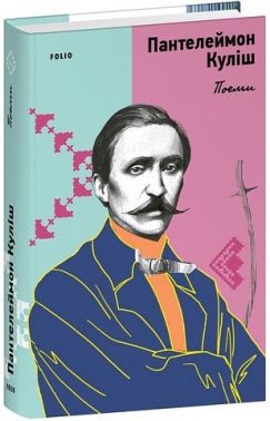 Поеми Авт: Пантелеймон Куліш Вид-во: Фоліо Поеми Авт: Пантелеймон Куліш Вид-во: Фоліо