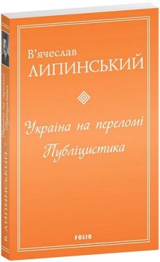 Україна на переломі Публіцистика Авт: В'ячеслав Липинський Вид-во: Фоліо Україна на переломі Публіцистика Авт: В'ячеслав Липинський Вид-во: Фоліо