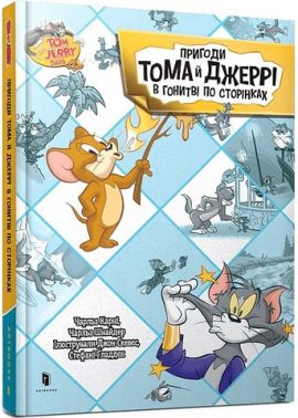 Tom and Jerry Пригоди Тома й Джеррі в гонитві по сторінках Авт: Чарльз Карні Чарльз Шнайдер Вид-во: ARTBOOKS Tom and Jerry Пригоди Тома й Джеррі в гонитві по сторінках Авт: Чарльз Карні Чарльз Шнайдер Вид-во: ARTBOOKS