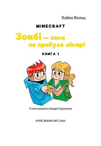 Minecraft Книга 1 Зомбі - поки не прибуде лікар! Авт: Хайко Вольц Вид-во: Book Chef - фото 2