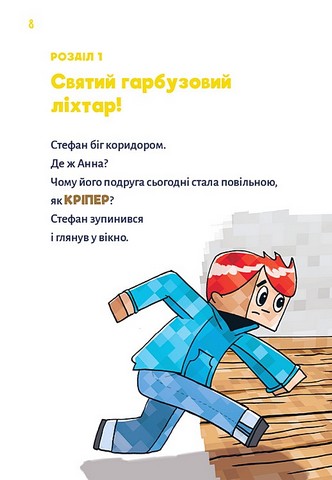 Minecraft Книга 1 Зомбі - поки не прибуде лікар! Авт: Хайко Вольц Вид-во: Book Chef - фото 4