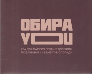 ОбираYOU. Настільна гра для пар ОбираYOU. Настільна гра для пар