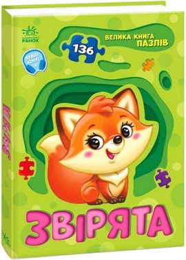 Велика книга пазлів Звірята Авт: Геннадій Меламед Вид-во: Ранок Велика книга пазлів Звірята Авт: Геннадій Меламед Вид-во: Ранок