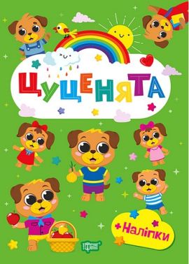 Зошит з наліпками Щасливі звірята Цуценята Авт: О. Одноліткова Вид-во: Торсінг Зошит з наліпками Щасливі звірята Цуценята Авт: О. Одноліткова Вид-во: Торсінг