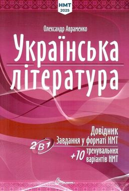 Українська література: Довідник. Завдання у форматі НМТ - ЗНО НМТ 2026