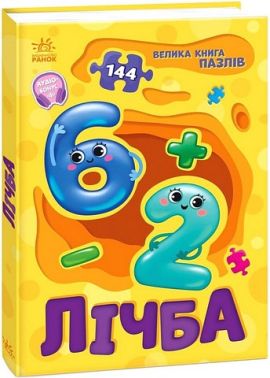 Велика книга пазлів Лічба Авт: Геннадій Меламед Вид-во: Ранок Велика книга пазлів Лічба Авт: Геннадій Меламед Вид-во: Ранок