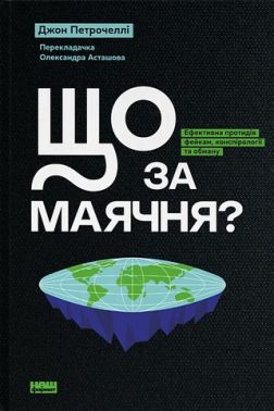 Що за маячня? Ефективна протидія фейкам, конспірології та обману Авт: Джон Петрочеллі Вид-во: Наш Формат Що за маячня? Ефективна протидія фейкам, конспірології та обману Авт: Джон Петрочеллі Вид-во: Наш Формат