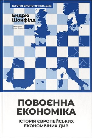 Повоєнна економіка: історія європейських економічних див Авт: Ендрю Шонфілд Вид-во: Наш Формат - фото 1