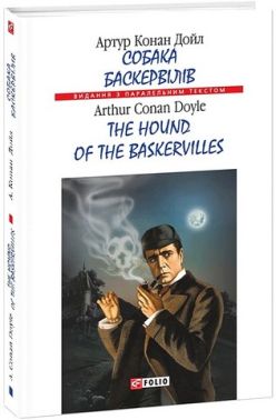Собака Баскервілів / The hound of the Baskervilles Авт: Артур Конан Дойл Вид-во: Фоліо
