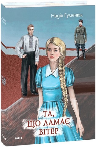 Та, що ламає вітер Авт: Надія Гуменюк Вид-во: Фоліо - фото 1