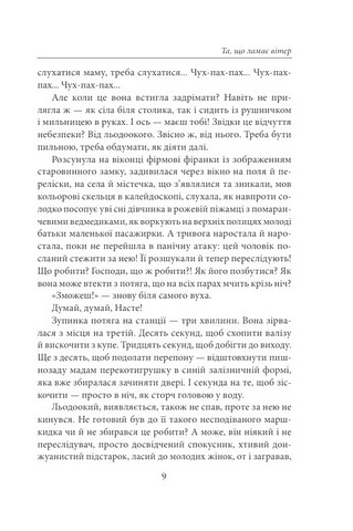 Та, що ламає вітер Авт: Надія Гуменюк Вид-во: Фоліо - фото 6