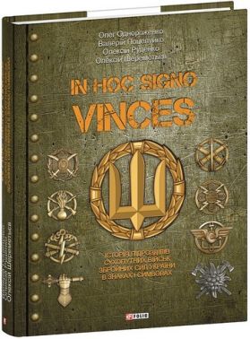 In hoc signo vinces Історія підрозділів Сухопутних військ Збройних Сил України в знаках і символах Авт: О. Однороженко В. Поцелуйко О. Руденко О. Шереметьєв Вид-во: Фоліо