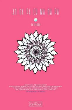 АН НА РА СУ МА НА РА Том 1 Авт: Ха Ільґвон Вид-во: Varvar Publishing