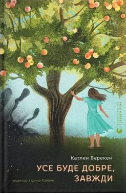 Усе буде добре, завжди Авт: Катлен Верекен Вид-во: Видавництво Старого Лева Усе буде добре, завжди Авт: Катлен Верекен Вид-во: Видавництво Старого Лева