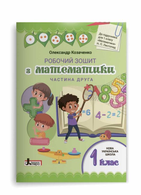 Комплект Робочий зошит з математики 1 клас дві частини НУШ До підручника Листопад Н.П. Авт: Козаченко О.М. Вид-во: Літера - фото 9