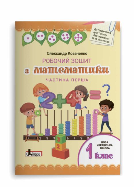 Комплект Робочий зошит з математики 1 клас дві частини НУШ До підручника Листопад Н.П. Авт: Козаченко О.М. Вид-во: Літера - фото 2