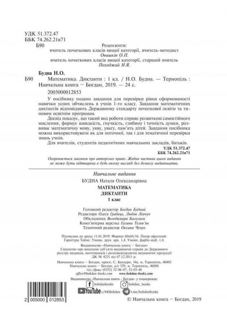 Диктанти Математика 1 клас НУШ Авт: Будна Н.О. Вид-во: Богдан - фото 2