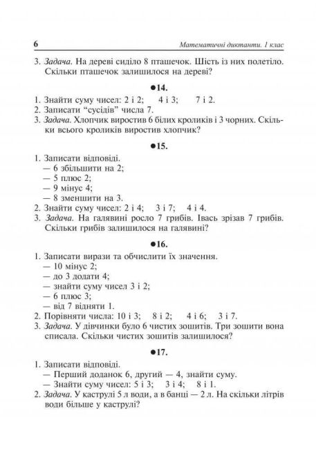 Диктанти Математика 1 клас НУШ Авт: Будна Н.О. Вид-во: Богдан - фото 6