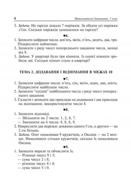 Диктанти Математика 1 клас НУШ Авт: Будна Н.О. Вид-во: Богдан - фото 4