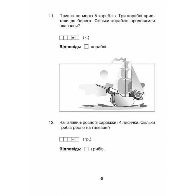 Робочий зошит Математика з усмішкою Марійчині задачі Задачі в межах 20 1 клас НУШ Авт: Беденко М.В. Вид-во: Богдан - фото 6