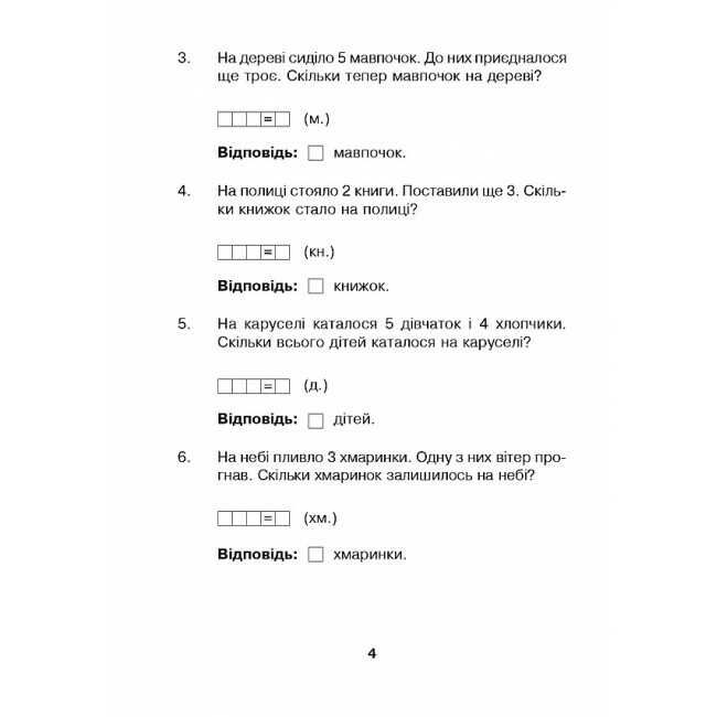 Робочий зошит Математика з усмішкою Марійчині задачі Задачі в межах 20 1 клас НУШ Авт: Беденко М.В. Вид-во: Богдан - фото 4