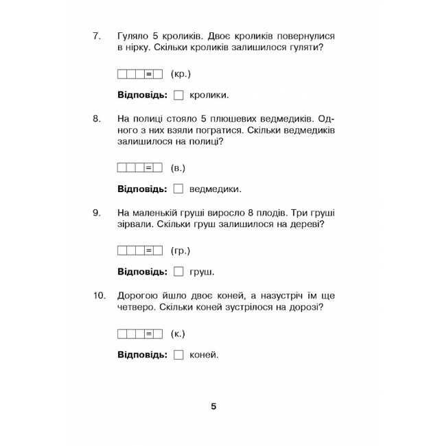 Робочий зошит Математика з усмішкою Марійчині задачі Задачі в межах 20 1 клас НУШ Авт: Беденко М.В. Вид-во: Богдан - фото 5