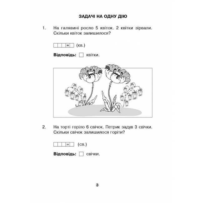 Робочий зошит Математика з усмішкою Марійчині задачі Задачі в межах 20 1 клас НУШ Авт: Беденко М.В. Вид-во: Богдан - фото 3