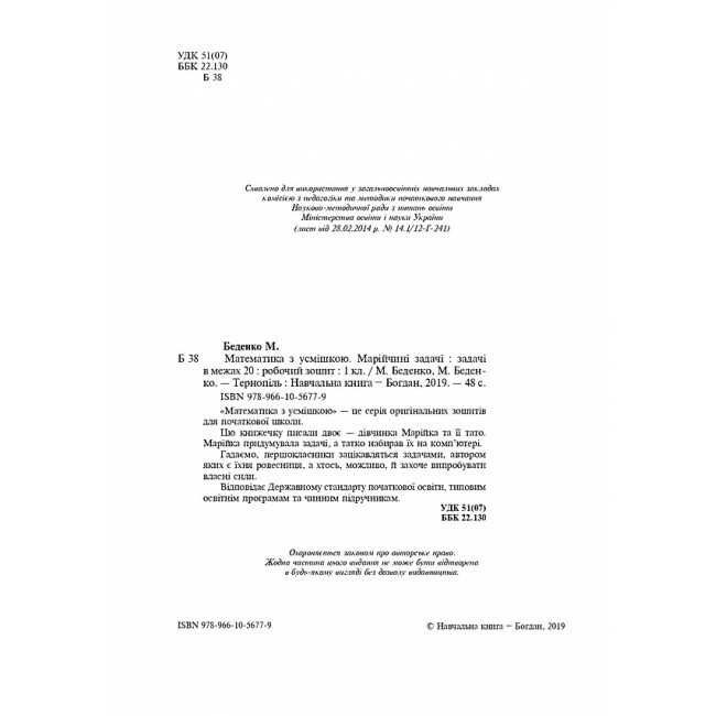 Робочий зошит Математика з усмішкою Марійчині задачі Задачі в межах 20 1 клас НУШ Авт: Беденко М.В. Вид-во: Богдан - фото 2