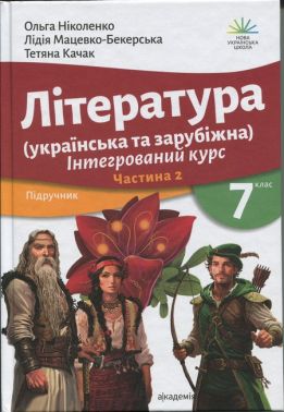 Підручник Інтегрований курс Література Українська та Зарубіжна 7 клас у 2-х частинах Частина 2 НУШ Авт: Ніколенко О.М. та ін. Вид-во: Академія - Підручники 7 клас НУШ