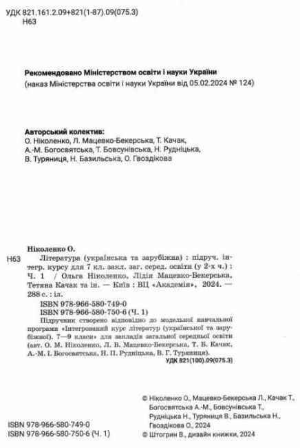 Підручник Інтегрований курс Література Українська та Зарубіжна 7 клас у 2-х частинах Частина 1 НУШ Авт: Ніколенко О.М. та ін. Вид-во: Академія - фото 2