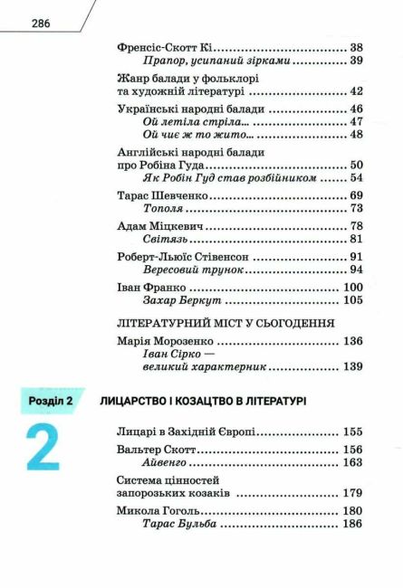 Підручник Інтегрований курс Література Українська та Зарубіжна 7 клас у 2-х частинах Частина 1 НУШ Авт: Ніколенко О.М. та ін. Вид-во: Академія - фото 4