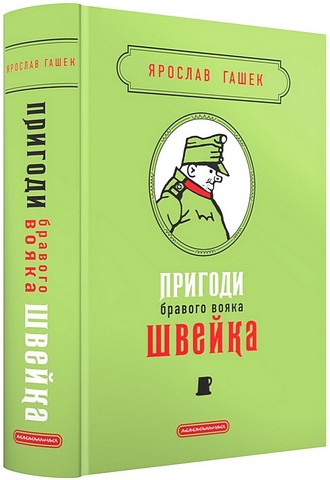 Пригоди бравого вояка Швейка Авт: Ярослав Гашек Вид-во: А-БА-БА-ГА-ЛА-МА-ГА - фото 1