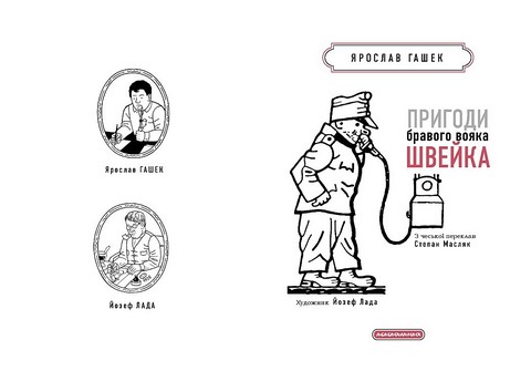 Пригоди бравого вояка Швейка Авт: Ярослав Гашек Вид-во: А-БА-БА-ГА-ЛА-МА-ГА - фото 3