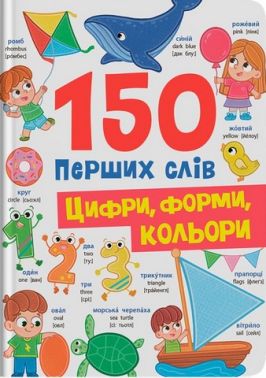 150 перших слів Цифри, форми, кольори Авт: Катерина Столяренко Вид-во: Crystal Book 150 перших слів Цифри, форми, кольори Авт: Катерина Столяренко Вид-во: Crystal Book