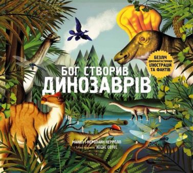 Бог створив динозаврів Авт: Майкл Керрол Керолайн Керрол Вид-во: Свічадо