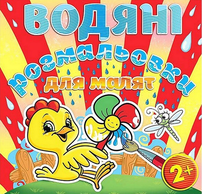Водяні розмальовки для малят Вітряк Вид-во: Глорія - фото 1