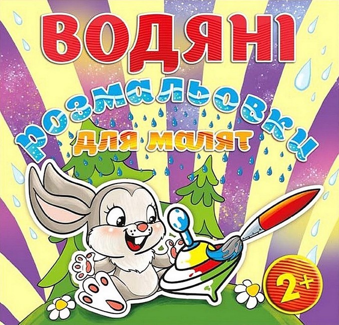 Водяні розмальовки для малят Дзига Вид-во: Глорія - фото 1