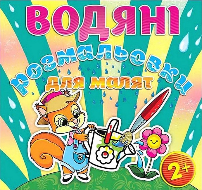 Водяні розмальовки для малят Лійка Вид-во: Глорія - фото 1