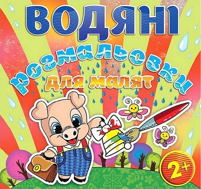 Водяні розмальовки для малят Дзвоник Вид-во: Глорія - фото 1