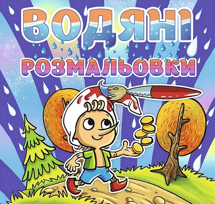Водяні розмальовки Буратіно Вид-во: Глорія - фото 1