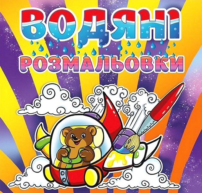 Водяні розмальовки Ведмедик Вид-во: Глорія - фото 1