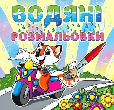 Водяні розмальовки Лисичка Вид-во: Глорія