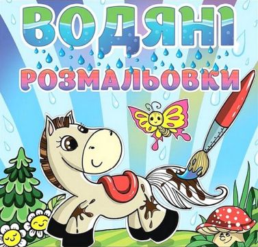 Водяні розмальовки Коник Вид-во: Глорія Водяні розмальовки Коник Вид-во: Глорія
