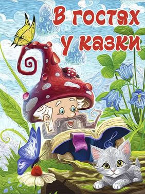 В гостях у казки Авт: Колектив авторів Вид-во: Глорія В гостях у казки Авт: Колектив авторів Вид-во: Глорія
