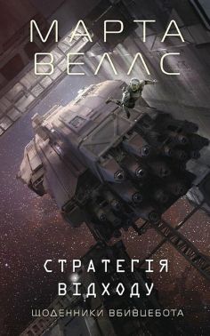 Щоденники вбивцебота Книга 4 Стратегія відходу Авт: Марта Веллс Вид-во: Жорж Щоденники вбивцебота Книга 4 Стратегія відходу Авт: Марта Веллс Вид-во: Жорж