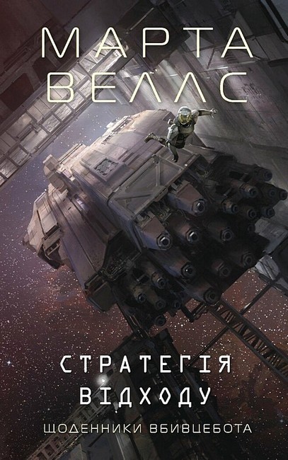 Щоденники вбивцебота Книга 4 Стратегія відходу Авт: Марта Веллс Вид-во: Жорж - фото 1