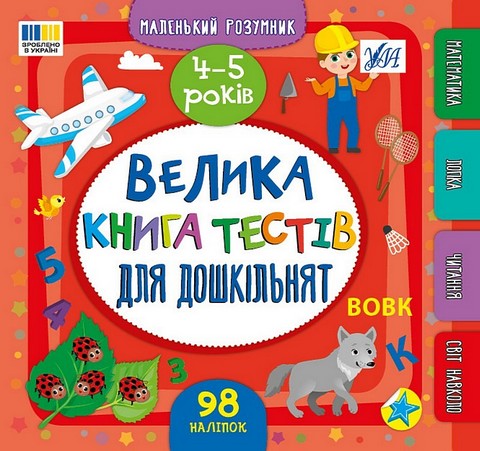 Маленький розумник Велика книга тестів для дошкільнят 4-5 років Авт: Світлана Сіліч Вид-во: УЛА - фото 1